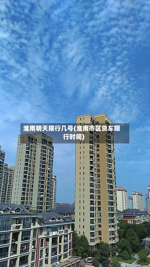 淮南明天限行几号(淮南市区货车限行时间)