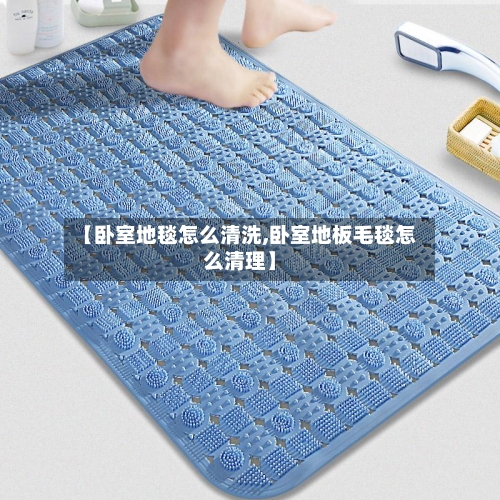 【卧室地毯怎么清洗,卧室地板毛毯怎么清理】