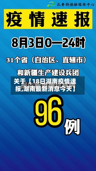 关于【18日湖南疫情速报,湖南最新消息今天】