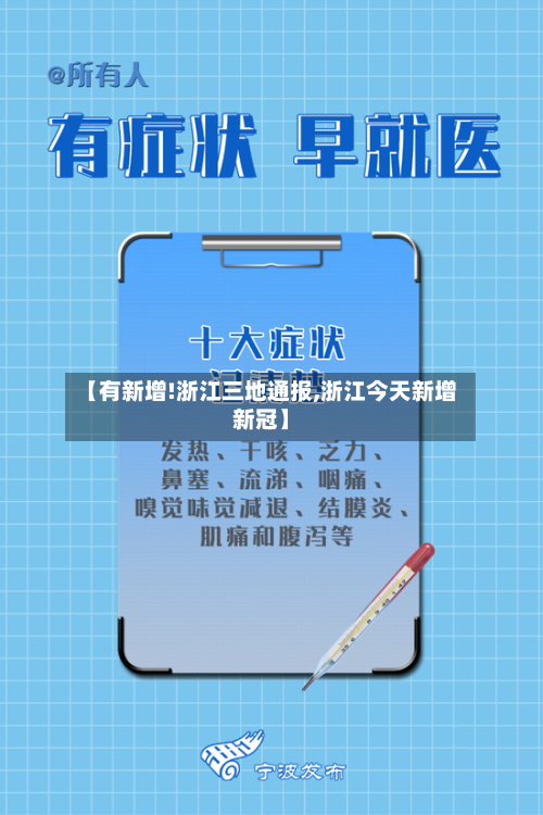 【有新增!浙江三地通报,浙江今天新增新冠】-第2张图片