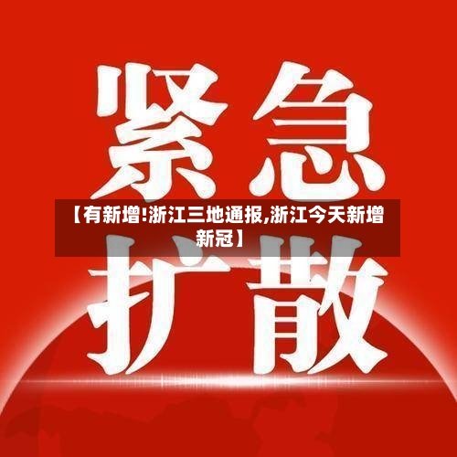 【有新增!浙江三地通报,浙江今天新增新冠】