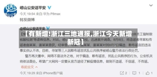 【有新增!浙江三地通报,浙江今天新增新冠】-第3张图片