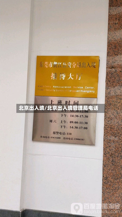 北京出入境/北京出入境管理局电话-第3张图片