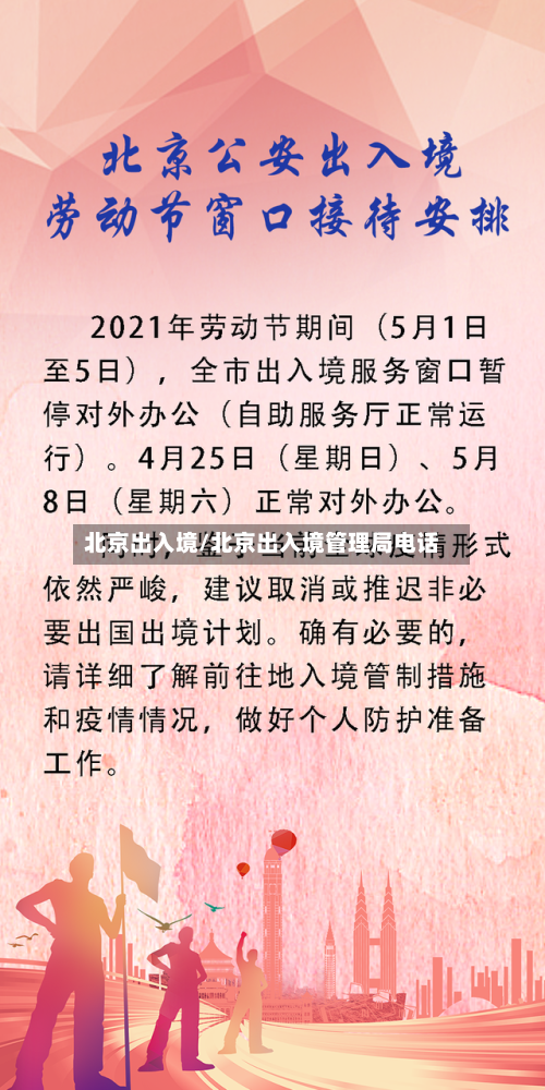 北京出入境/北京出入境管理局电话-第2张图片
