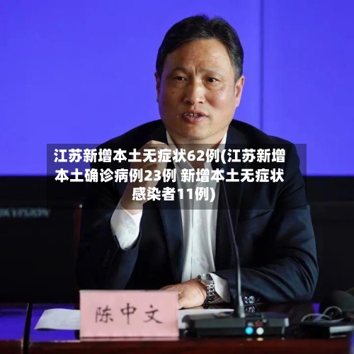 江苏新增本土无症状62例(江苏新增本土确诊病例23例 新增本土无症状感染者11例)-第3张图片