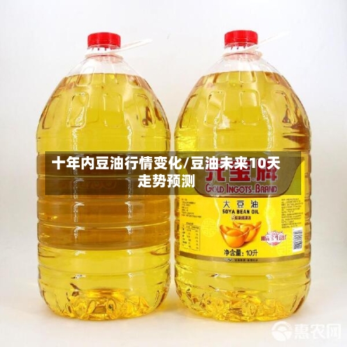 十年内豆油行情变化/豆油未来10天走势预测