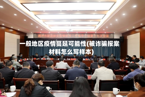一般地区疫情蔓延可能性(被诈骗报案材料怎么写样本)