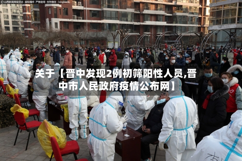 关于【晋中发现2例初筛阳性人员,晋中市人民政府疫情公布网】-第2张图片