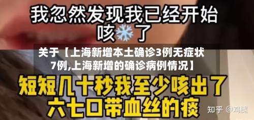 关于【上海新增本土确诊3例无症状7例,上海新增的确诊病例情况】