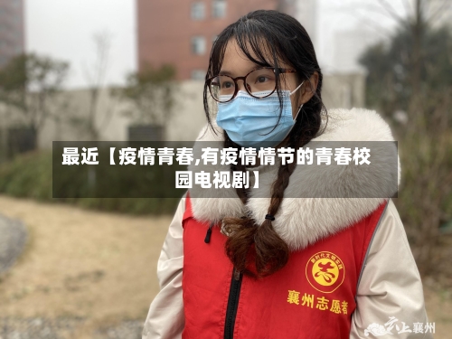 最近【疫情青春,有疫情情节的青春校园电视剧】