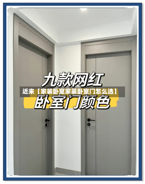 近来【家装卧室家装卧室门怎么选】