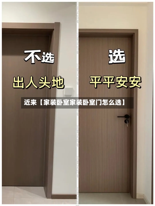 近来【家装卧室家装卧室门怎么选】-第2张图片