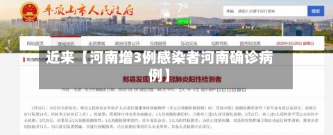 近来【河南增3例感染者河南确诊病例】