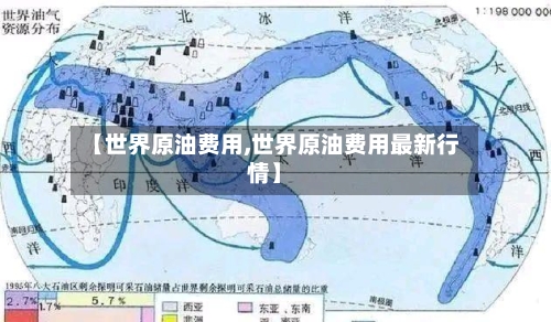 【世界原油费用,世界原油费用最新行情】-第2张图片