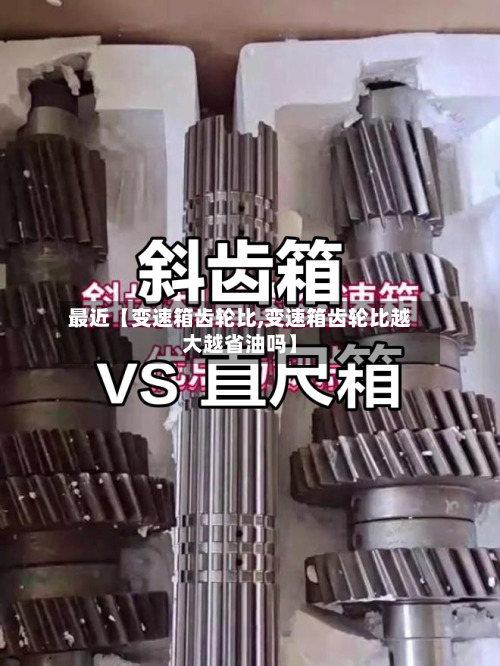 最近【变速箱齿轮比,变速箱齿轮比越大越省油吗】-第2张图片