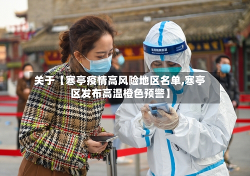 关于【寒亭疫情高风险地区名单,寒亭区发布高温橙色预警】