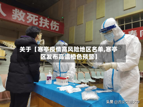 关于【寒亭疫情高风险地区名单,寒亭区发布高温橙色预警】-第2张图片