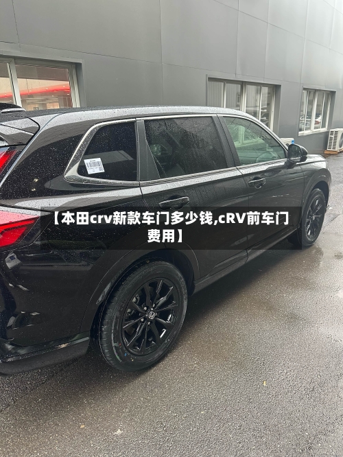 【本田crv新款车门多少钱,cRV前车门费用】