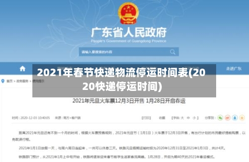 2021年春节快递物流停运时间表(2020快递停运时间)