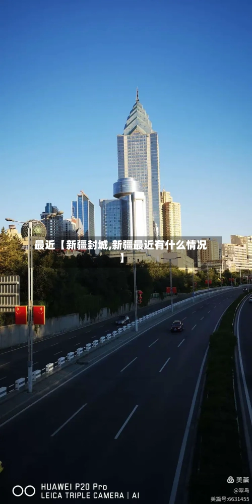 最近【新疆封城,新疆最近有什么情况】-第3张图片