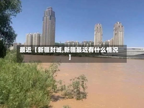 最近【新疆封城,新疆最近有什么情况】-第2张图片