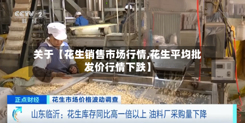 关于【花生销售市场行情,花生平均批发价行情下跌】