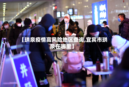 【珙泉疫情高风险地区查询,宜宾市珙泉在哪里】