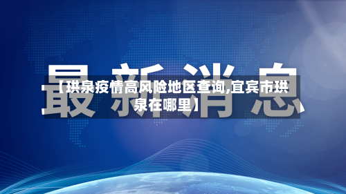 【珙泉疫情高风险地区查询,宜宾市珙泉在哪里】-第3张图片