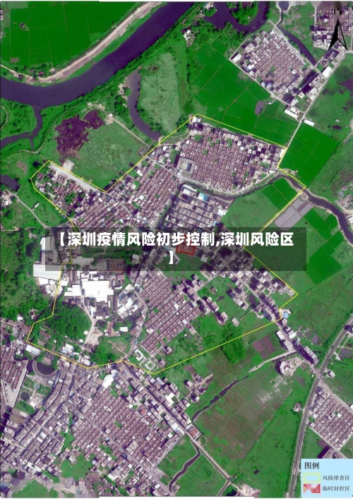 【深圳疫情风险初步控制,深圳风险区】-第2张图片