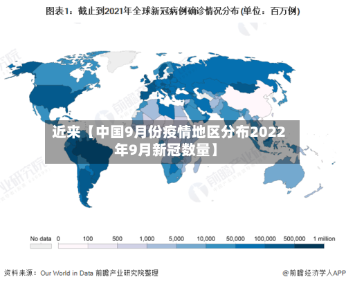 近来【中国9月份疫情地区分布2022年9月新冠数量】