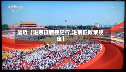 最近【进京证新规施行,进京证政策规定】