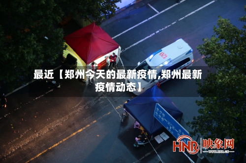 最近【郑州今天的最新疫情,郑州最新疫情动态】-第2张图片