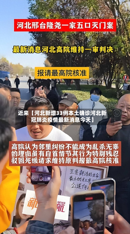 近来【河北新增33例本土确诊河北新冠肺炎疫情最新消息今天】