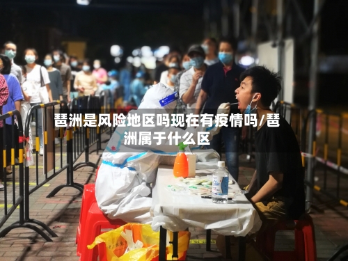 琶洲是风险地区吗现在有疫情吗/琶洲属于什么区-第2张图片