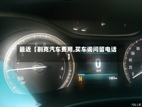 最近【别克汽车费用,买车询问留电话】