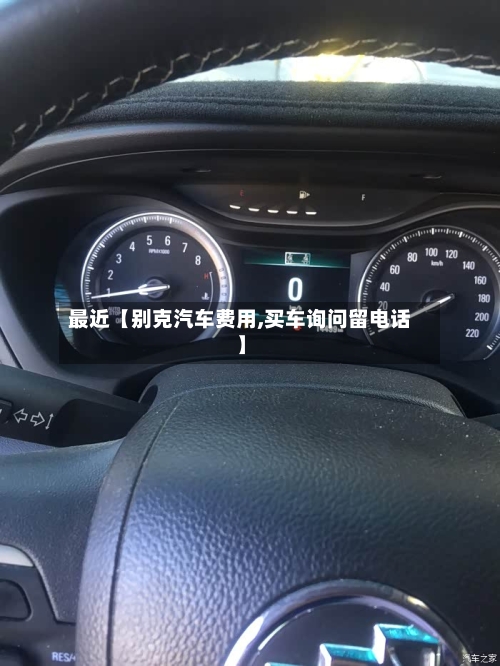 最近【别克汽车费用,买车询问留电话】-第3张图片