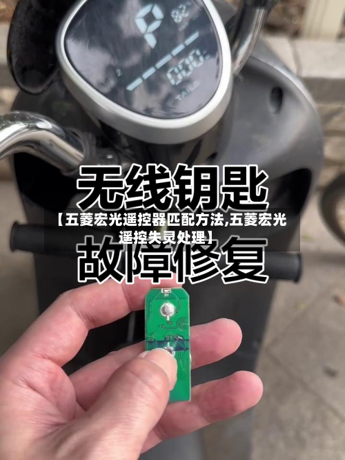 【五菱宏光遥控器匹配方法,五菱宏光遥控失灵处理】-第2张图片