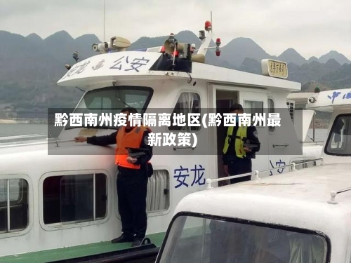 黔西南州疫情隔离地区(黔西南州最新政策)