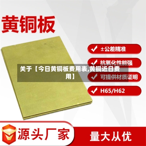 关于【今日黄铜板费用表,黄铜近日费用】-第2张图片