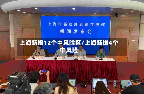 上海新增12个中风险区/上海新增4个中风险