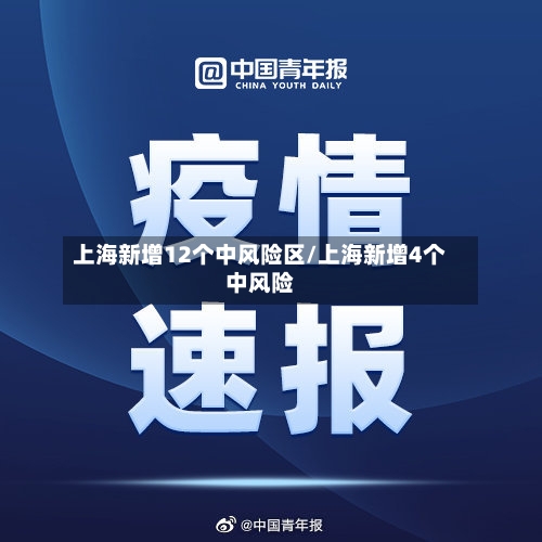 上海新增12个中风险区/上海新增4个中风险-第2张图片