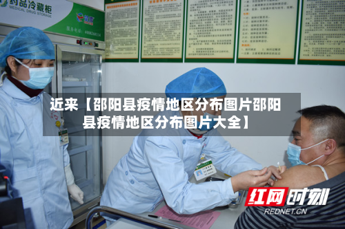 近来【邵阳县疫情地区分布图片邵阳县疫情地区分布图片大全】