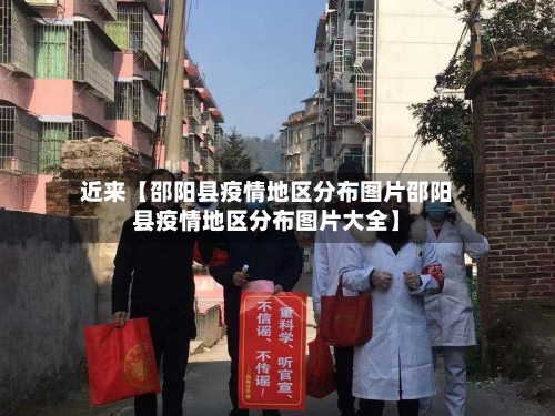 近来【邵阳县疫情地区分布图片邵阳县疫情地区分布图片大全】-第2张图片