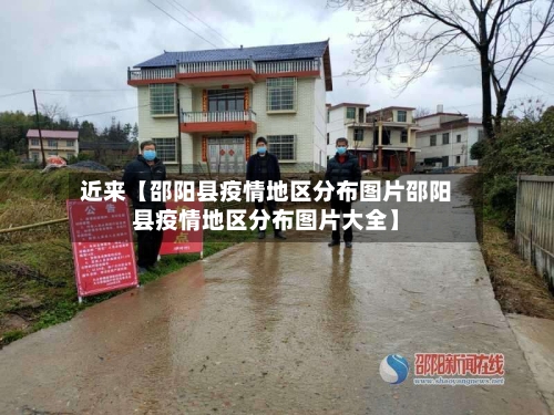 近来【邵阳县疫情地区分布图片邵阳县疫情地区分布图片大全】-第3张图片