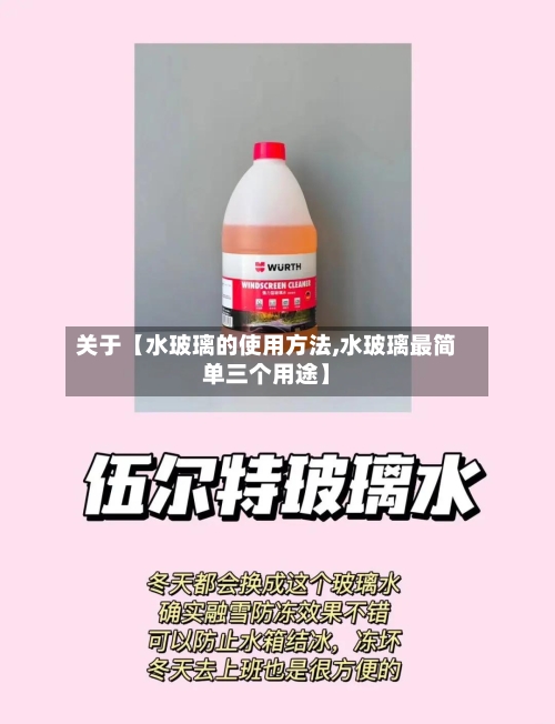 关于【水玻璃的使用方法,水玻璃最简单三个用途】-第3张图片