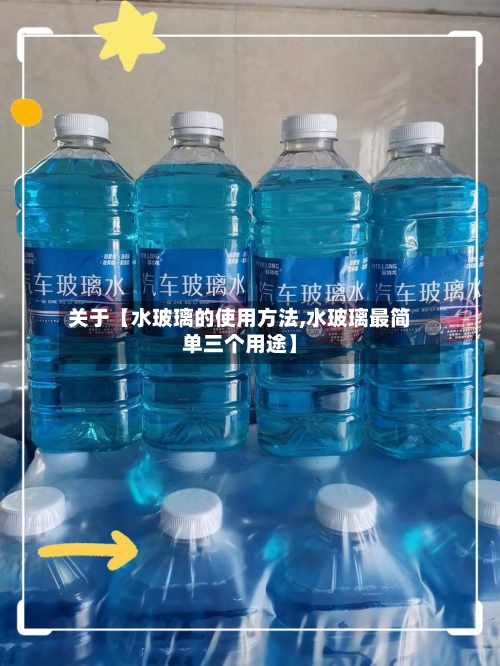 关于【水玻璃的使用方法,水玻璃最简单三个用途】-第2张图片