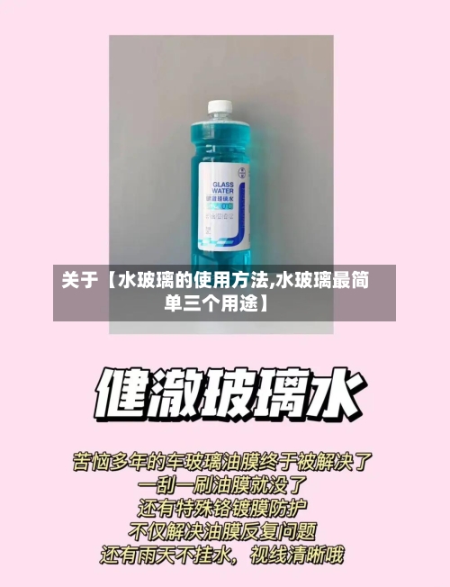关于【水玻璃的使用方法,水玻璃最简单三个用途】