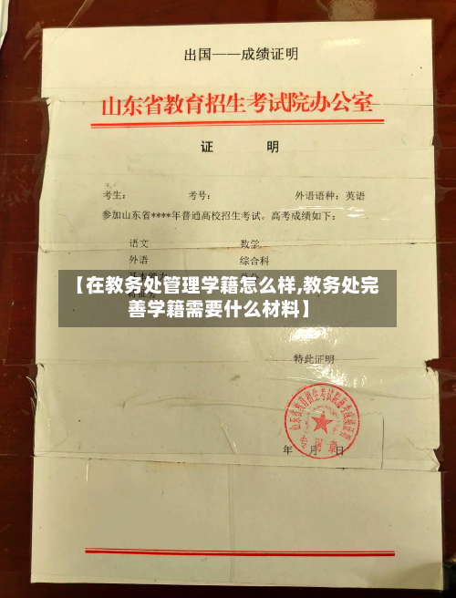 【在教务处管理学籍怎么样,教务处完善学籍需要什么材料】