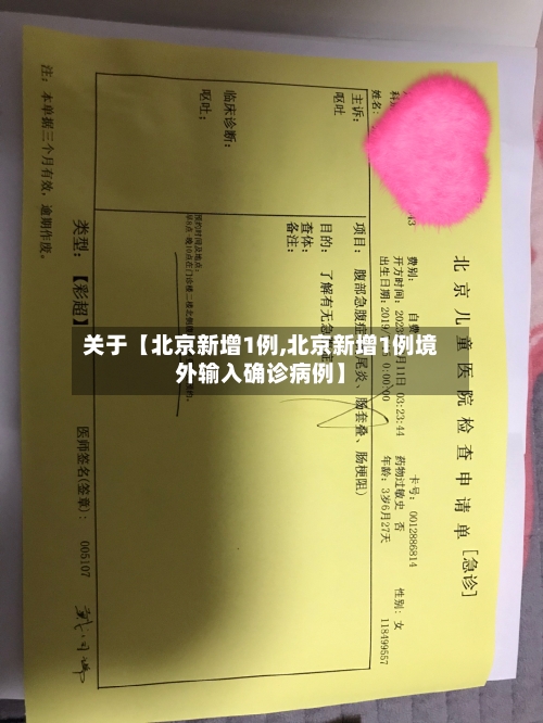 关于【北京新增1例,北京新增1例境外输入确诊病例】