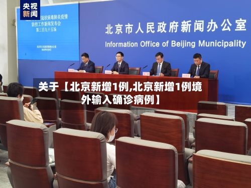 关于【北京新增1例,北京新增1例境外输入确诊病例】-第2张图片